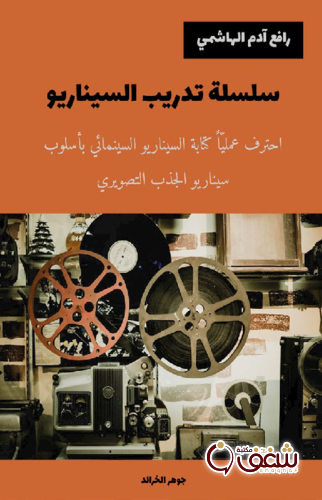 كتاب سلسلة تدريب السيناريو للمؤلف رافع آدم الهاشمي